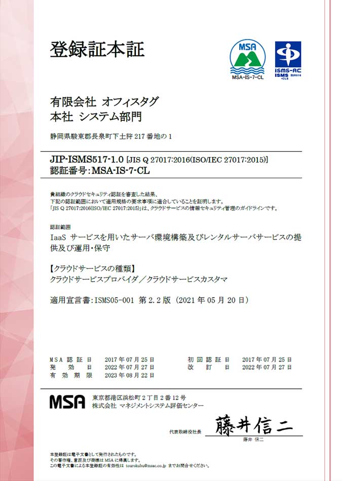 ISMS27017登録証