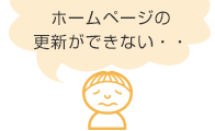 ホームページの更新ができない