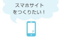 スマートフォンサイトをつくりたい